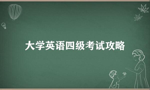 大学英语四级考试攻略