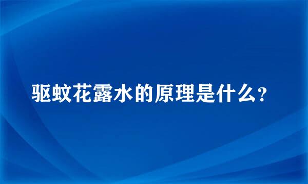 驱蚊花露水的原理是什么？