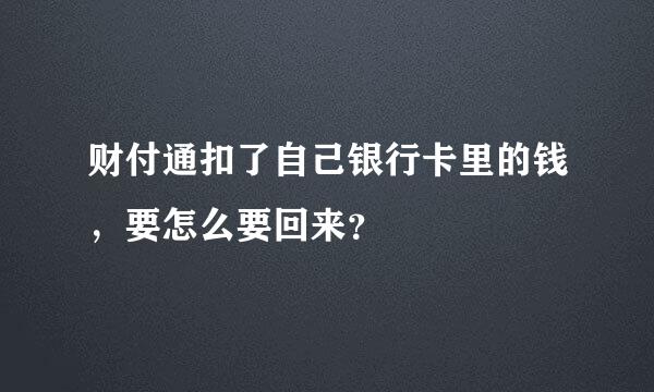 财付通扣了自己银行卡里的钱，要怎么要回来？