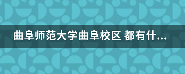 曲阜师范大学曲阜校区