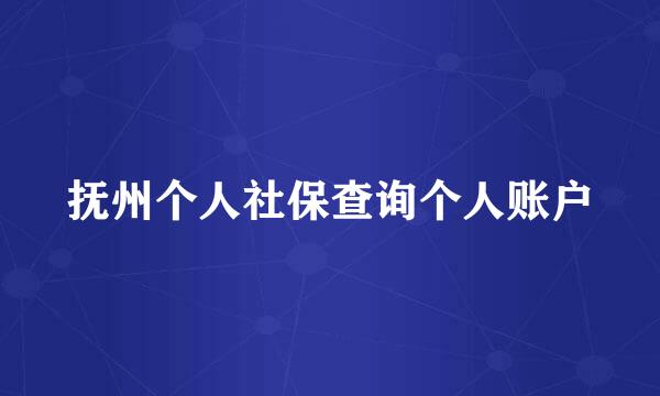 抚州个人社保查询个人账户