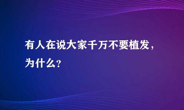 有人在说大家千万不要植发，为什么？