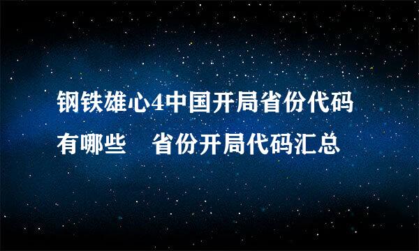 钢铁雄心4中国开局省份代码有哪些 省份开局代码汇总