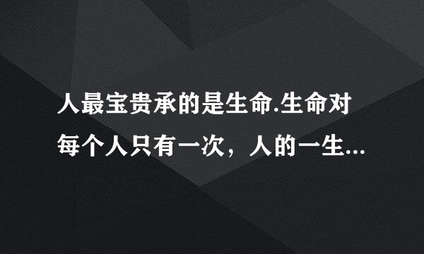 人最宝贵承的是生命.生命对每个人只有一次，人的一生应当怎样度过?