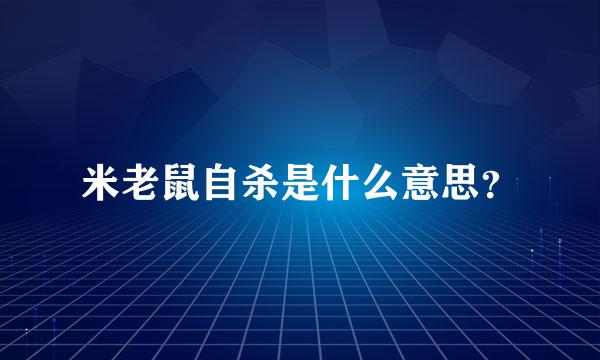 米老鼠自杀是什么意思？