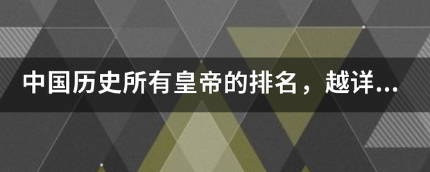 中国历史所有皇帝的排名，越详细越好