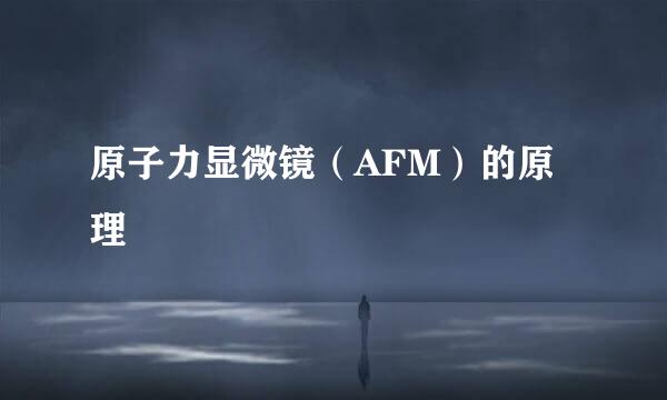 原子力显微镜（AFM）的原理