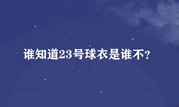 谁知道23号球衣是谁不？