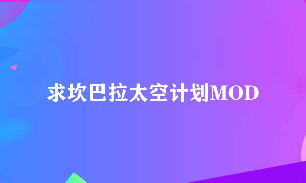 求坎巴拉太空计划MOD