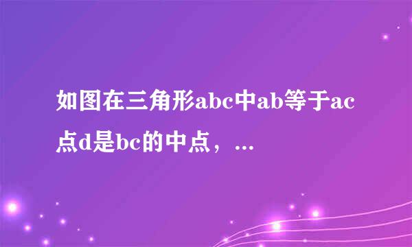 如图在三角形abc中ab等于ac点d是bc的中点，点e在ad上.找出图中的全等三角