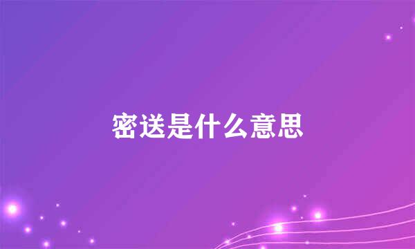 密送是什么意思