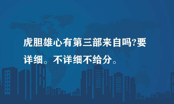 虎胆雄心有第三部来自吗?要详细。不详细不给分。