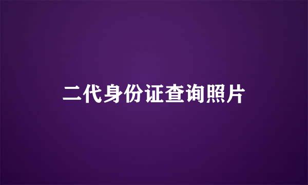 二代身份证查询照片