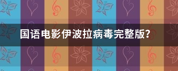 国语均东制尔影执电影伊波拉病毒完整版？