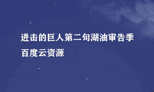 进击的巨人第二句湖油审告季百度云资源