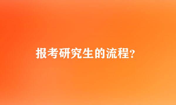 报考研究生的流程？