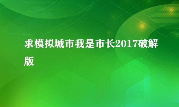 求模拟城市我是市长2017破解版