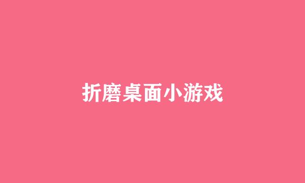 折磨桌面小游戏