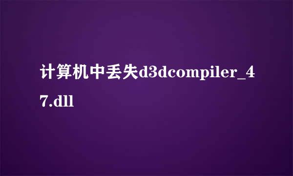 计算机中丢失d3dcompiler_47.dll