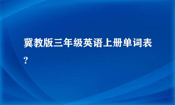 冀教版三年级英语上册单词表?