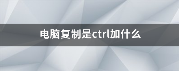 电脑复制是ctrl加什么