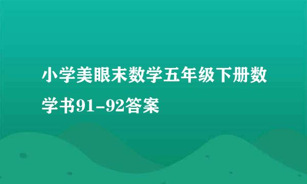 小学美眼末数学五年级下册数学书91-92答案