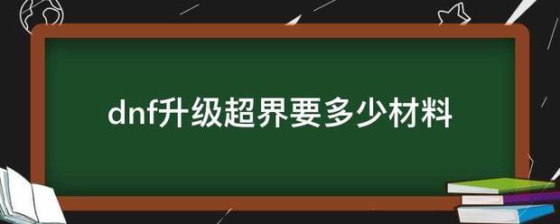 dnf升级超界要多少材料