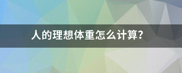 人的理想体重怎么计算？