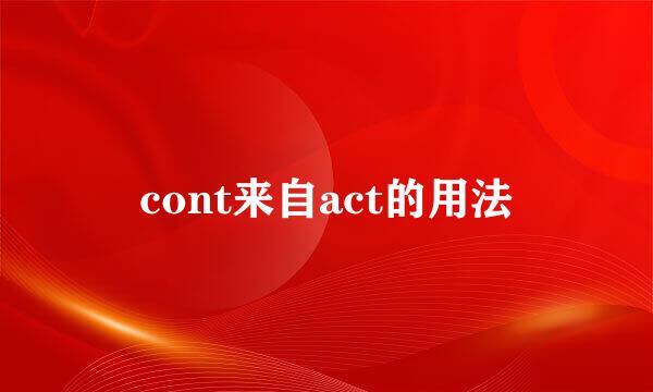 cont来自act的用法