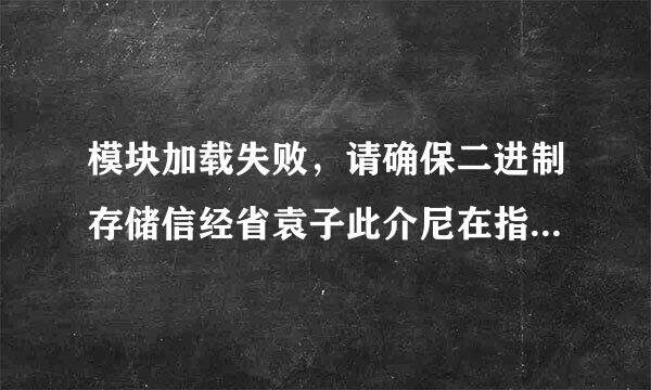 模块加载失败，请确保二进制存储信经省袁子此介尼在指定路径中