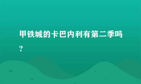 甲铁城的卡巴内利有第二季吗？