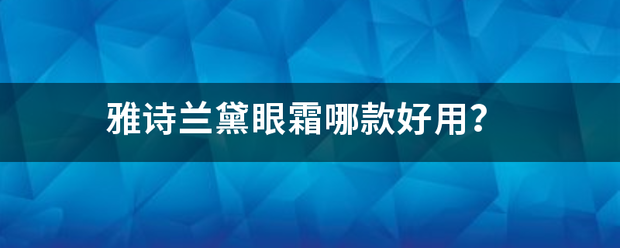 雅诗兰黛眼霜哪款好用？