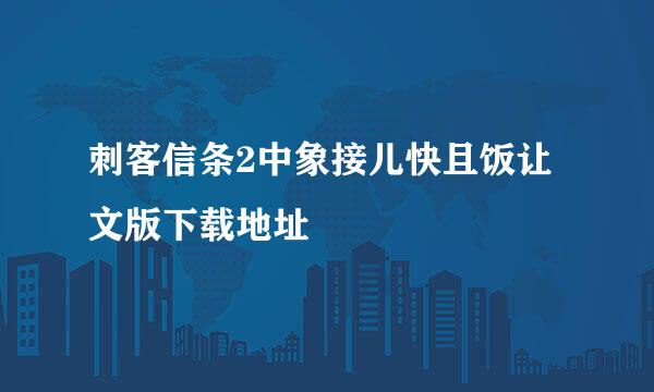 刺客信条2中象接儿快且饭让文版下载地址