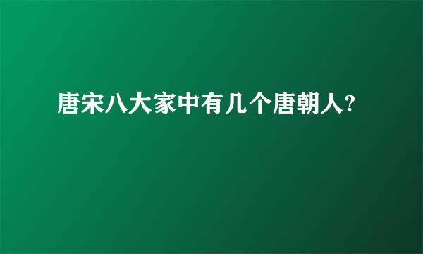 唐宋八大家中有几个唐朝人?