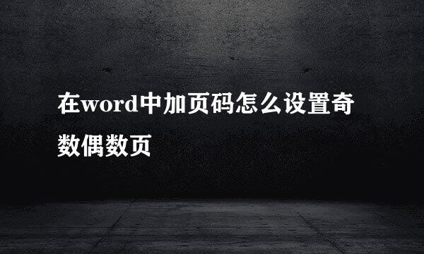 在word中加页码怎么设置奇数偶数页