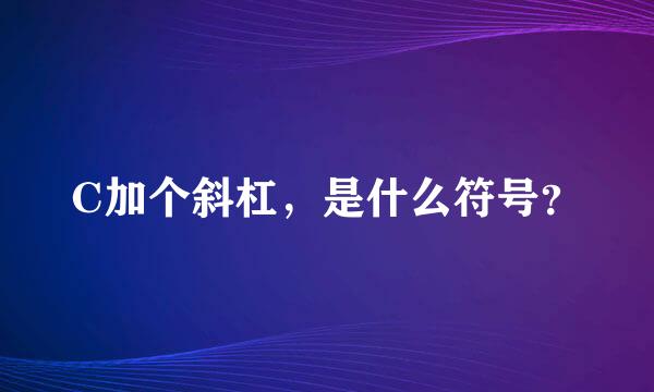 C加个斜杠，是什么符号？