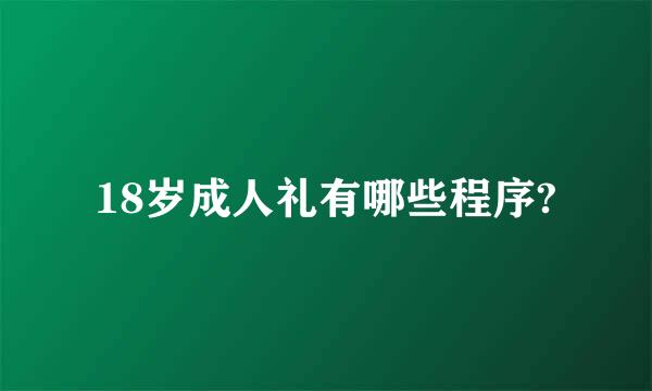 18岁成人礼有哪些程序?