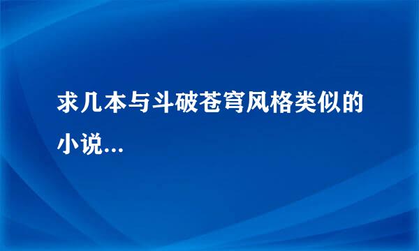 求几本与斗破苍穹风格类似的小说...