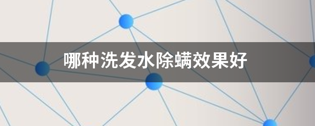 哪种洗发水除螨效果好