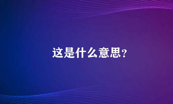 怣这是什么意思？