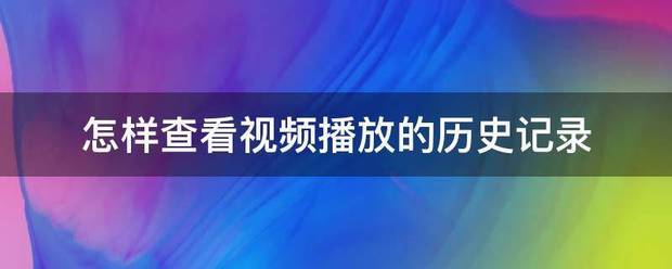 怎样查看视频播放的历史记录