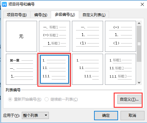 用Word写文章，一二三四的编号顺序是什么样式的？