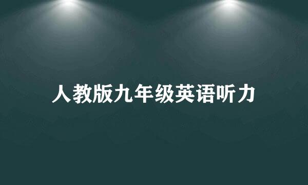 人教版九年级英语听力