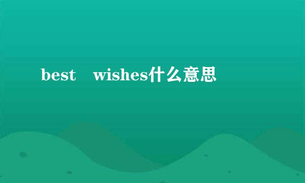 best wishes什么意思