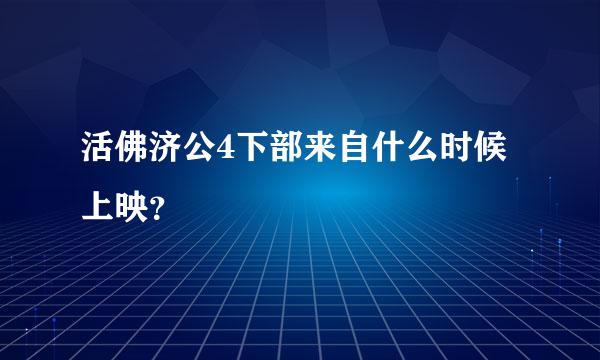 活佛济公4下部来自什么时候上映？