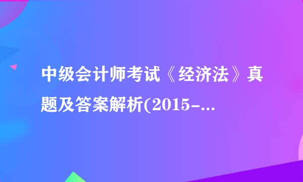 中级会计师考试《经济法》真题及答案解析(2015-2016)