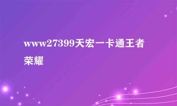 www27399天宏一卡通王者荣耀