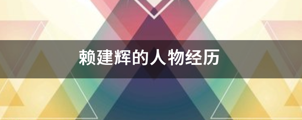 赖建辉的人物首良垂断农派服末切龙那经历