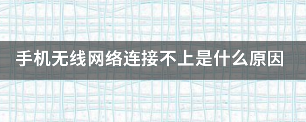 手机无线网络连来自接不上是什么原因