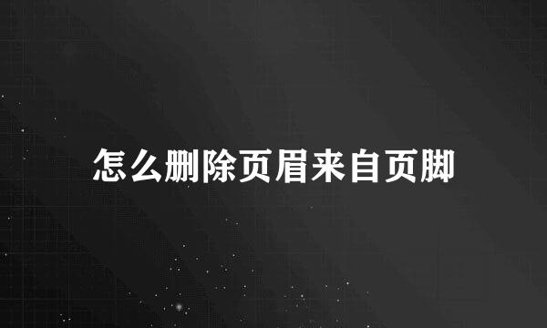 怎么删除页眉来自页脚